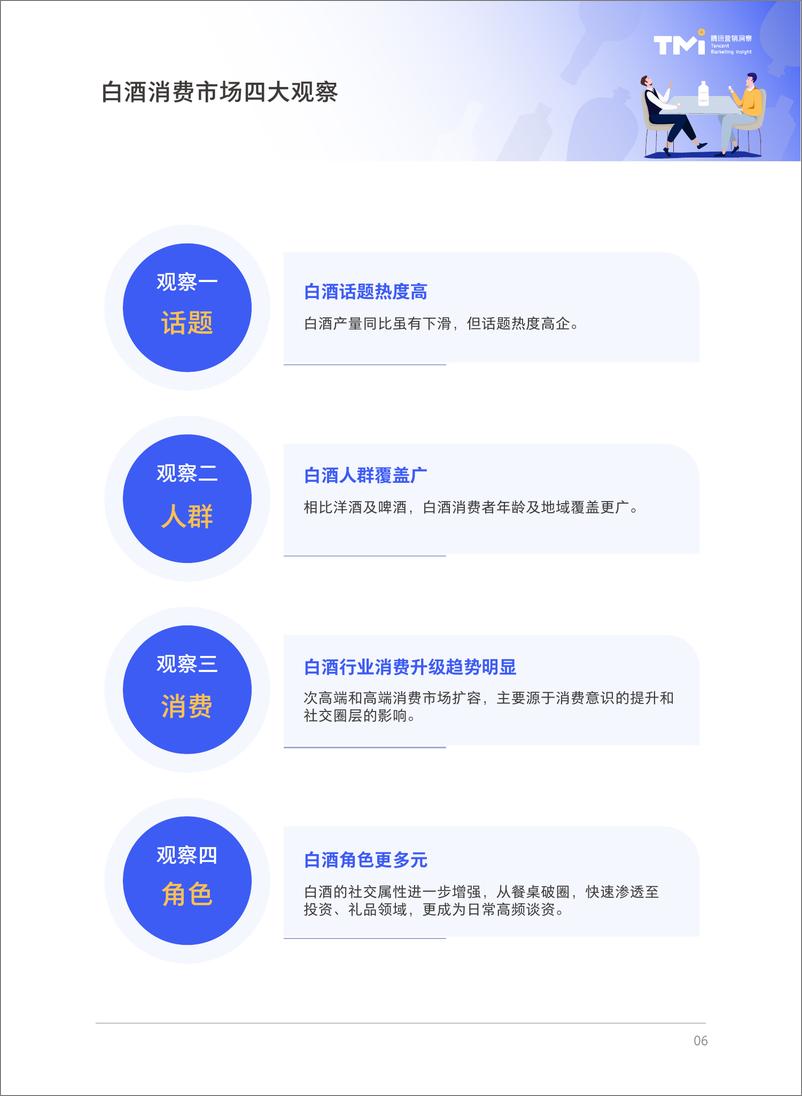 《【腾讯营销】-数字社交圈里的白酒“新”消费——腾讯2021白酒行业数字营销洞察白皮书》 - 第7页预览图