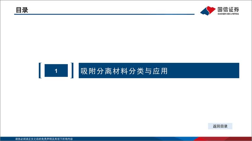 《吸附分离材料行业分析框架-20230205-国信证券-36页》 - 第5页预览图