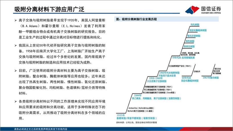 《吸附分离材料行业分析框架-20230205-国信证券-36页》 - 第7页预览图