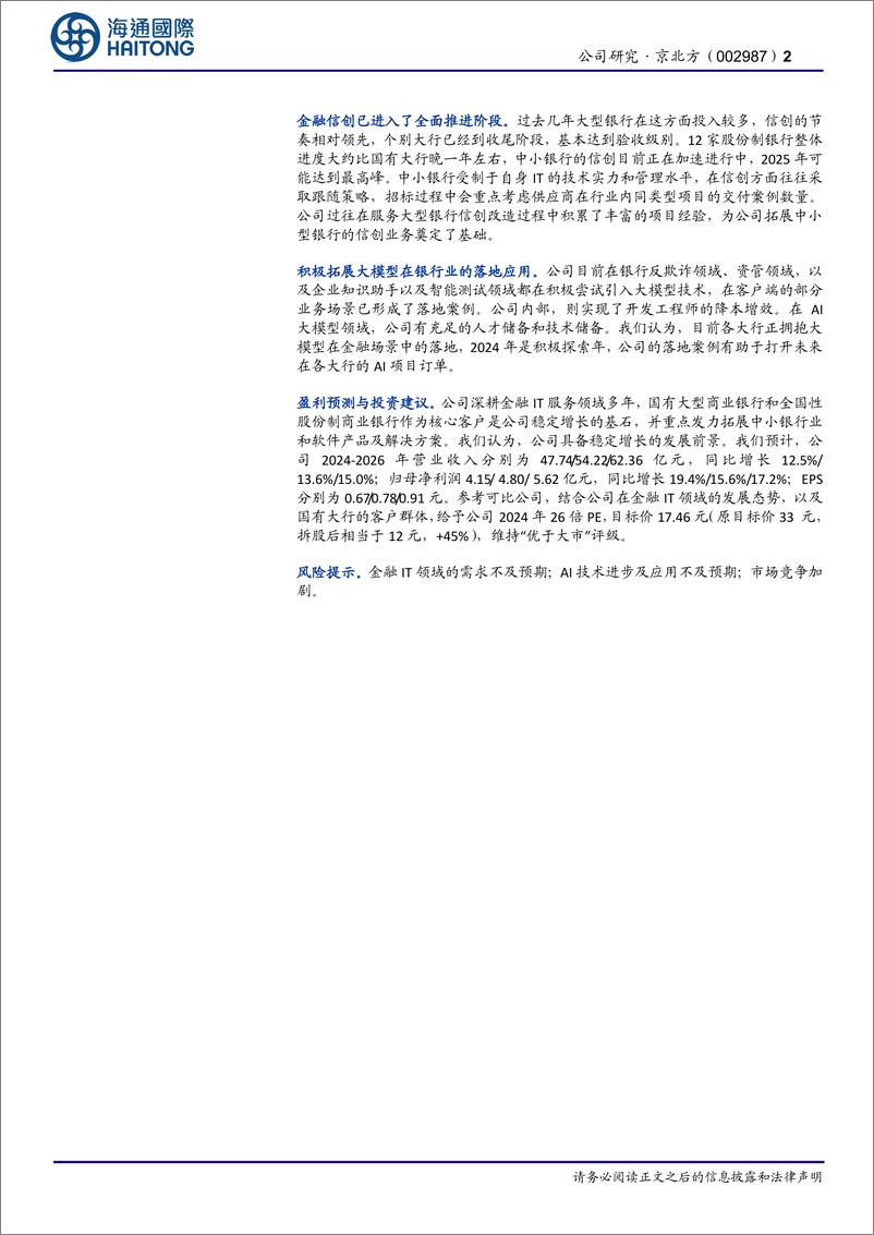 《京北方-002987.SZ-金融IT头部企业，软件信创可期-20240527-海通国际-13页》 - 第2页预览图