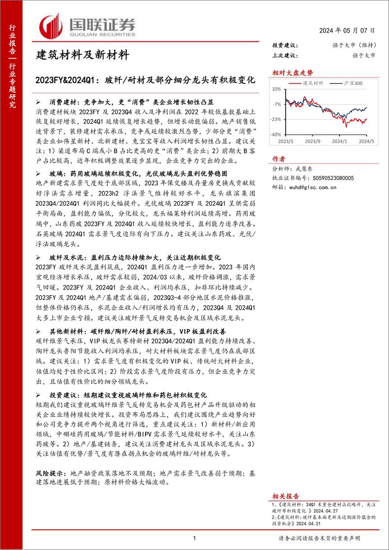 《建筑材料及新材料行业专题研究：2023FY%262024Q1，玻纤／耐材及部分细分龙头有积极变化-240507-国联证券-15页》 - 第1页预览图