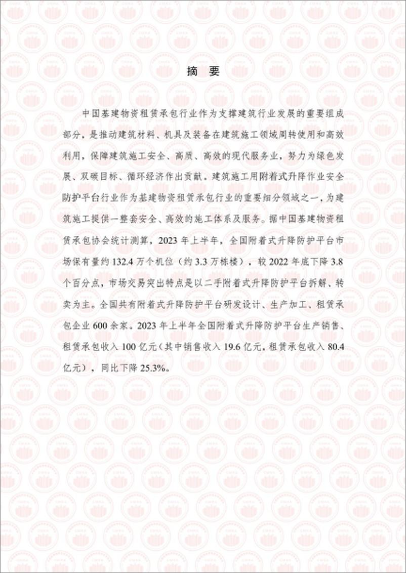 《2023年上半年中国附着式升降作业安全防护平台行业发展报告-25页》 - 第3页预览图