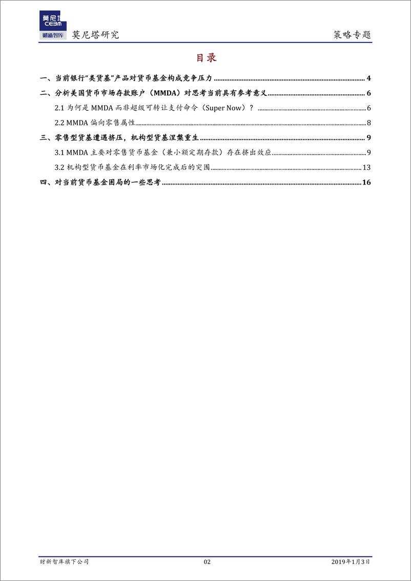 《策略专题：基于美国经验的考察，“类货基”冲击下货币基金的破局之道-20190103-莫尼塔-18页》 - 第2页预览图