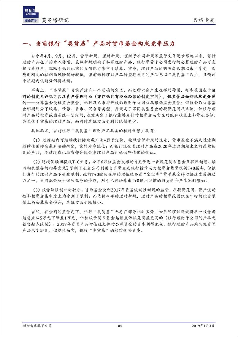 《策略专题：基于美国经验的考察，“类货基”冲击下货币基金的破局之道-20190103-莫尼塔-18页》 - 第5页预览图