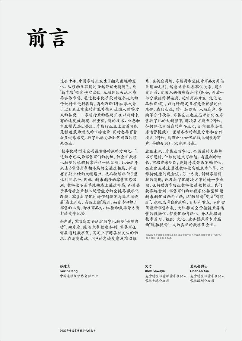 《麦肯锡&CCFA-2022年中国零售数字化白皮书-2022.07-88页》 - 第6页预览图