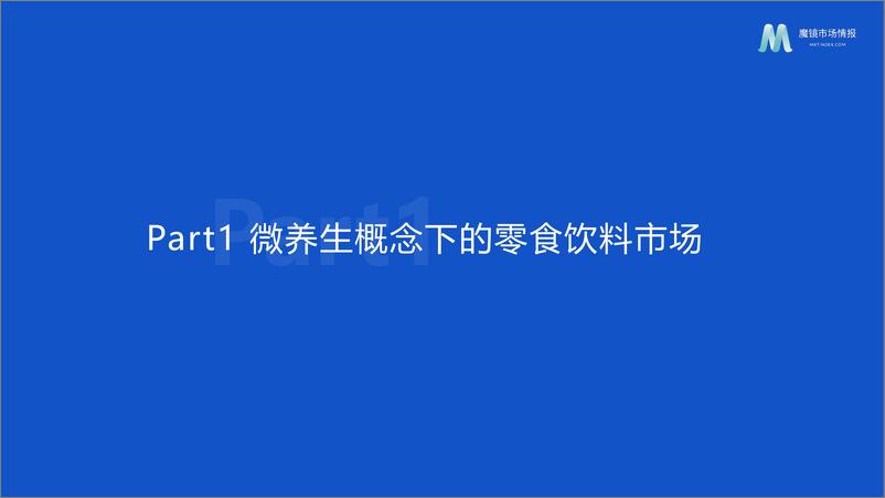 《魔镜市场情报：2022年微养生概念零食市场洞察-25页-WN9》 - 第5页预览图