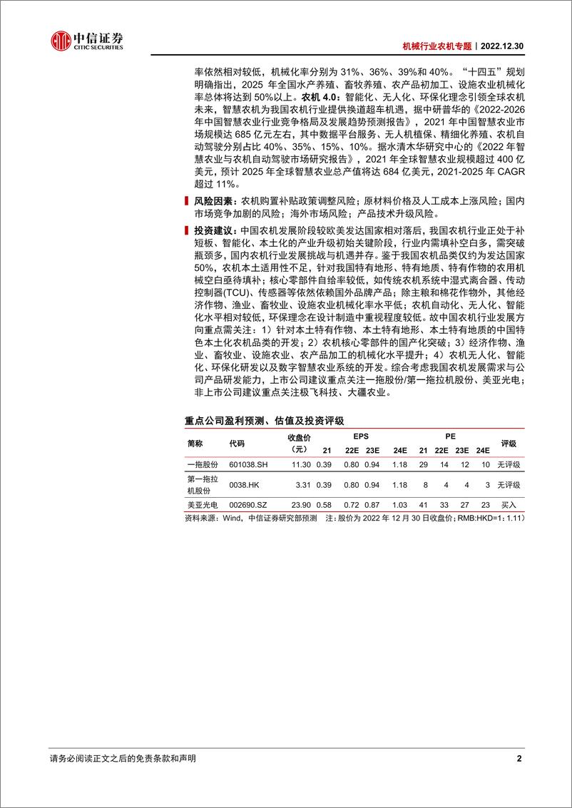 《机械行业农机专题：农业强国利器，因地制宜推动产业升级-20221230-中信证券-71页》 - 第3页预览图