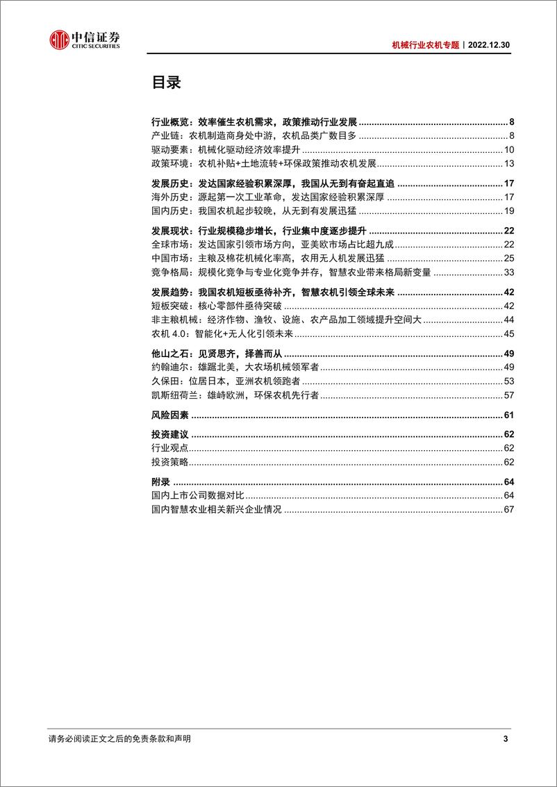 《机械行业农机专题：农业强国利器，因地制宜推动产业升级-20221230-中信证券-71页》 - 第4页预览图