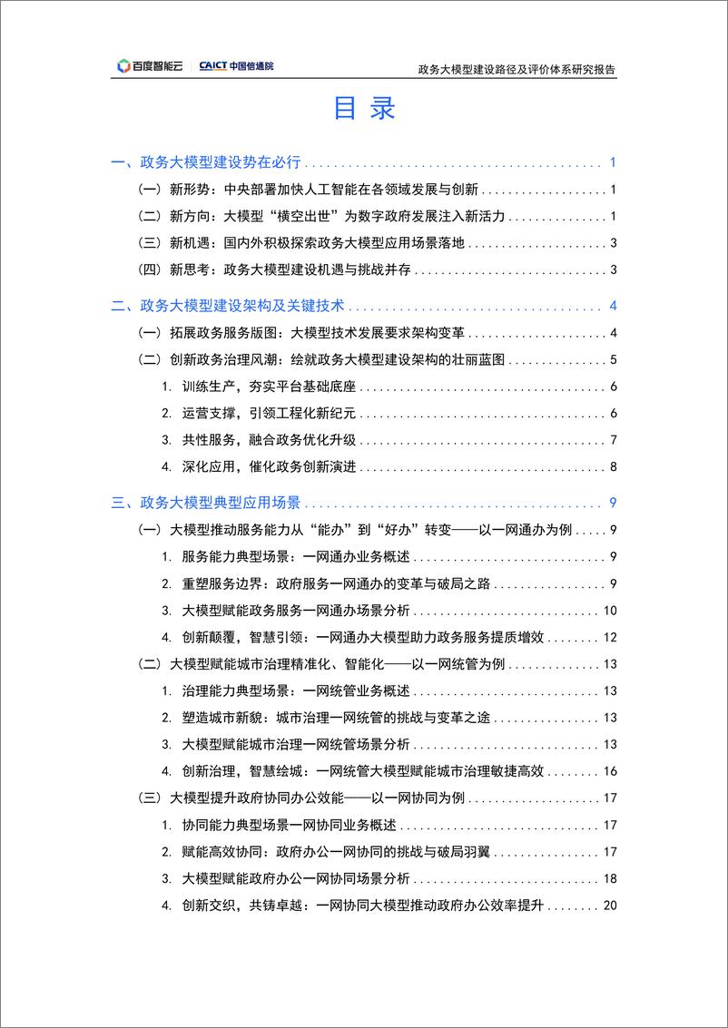 《政务大模型建设路径及评价体系研究报告》 - 第3页预览图