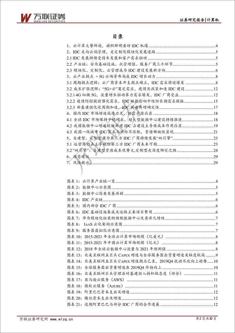 《计算机行业：云计算景气上行系列专题（二），云计+5G新基建，IDC前景可期-20200317-万联证券-30页》 - 第3页预览图