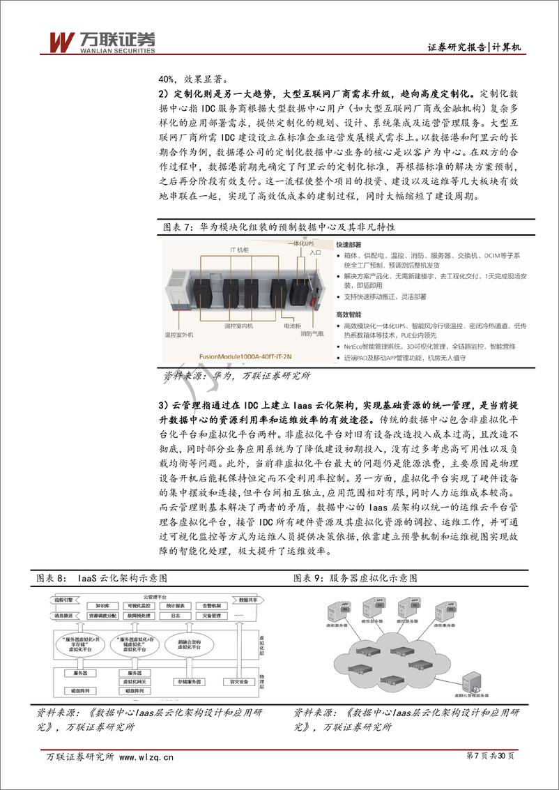 《计算机行业：云计算景气上行系列专题（二），云计+5G新基建，IDC前景可期-20200317-万联证券-30页》 - 第8页预览图