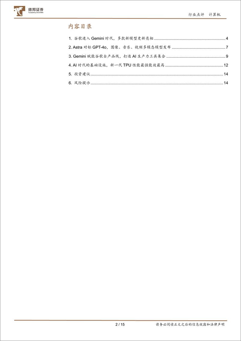 《计算机行业点评：Google＋AI全家桶，打响大模型反击战-240516-德邦证券-15页》 - 第2页预览图