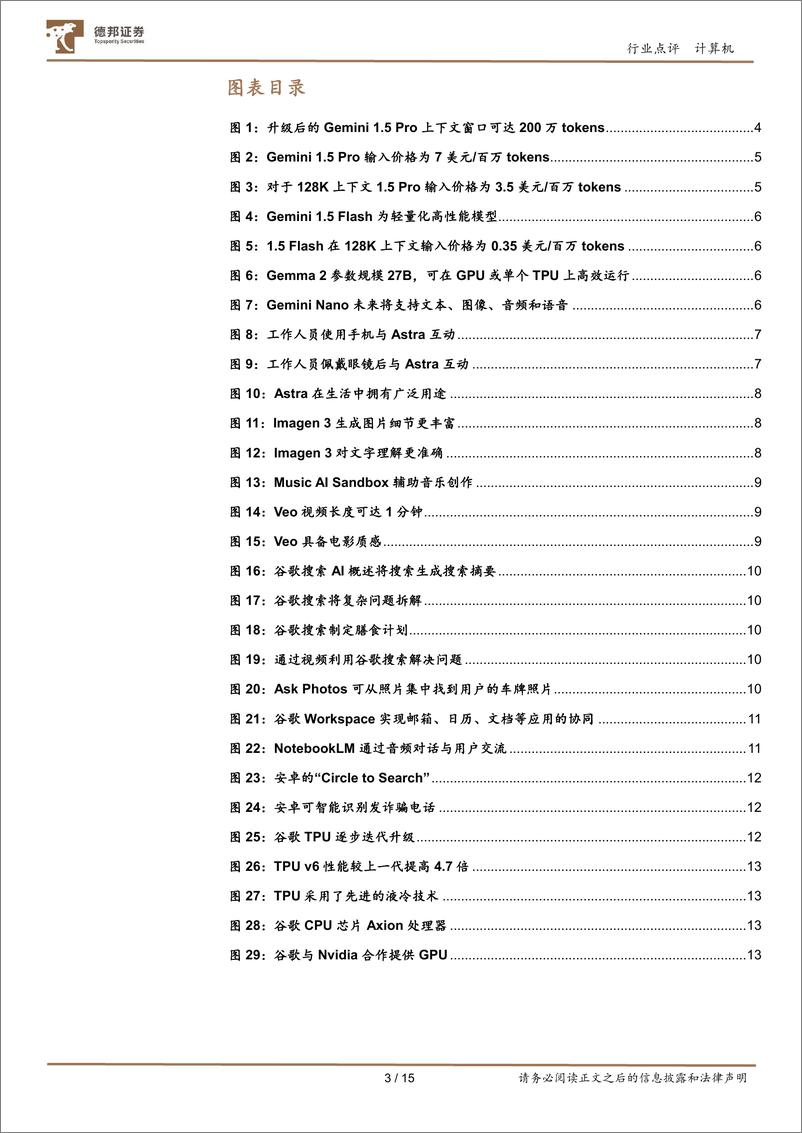 《计算机行业点评：Google＋AI全家桶，打响大模型反击战-240516-德邦证券-15页》 - 第3页预览图