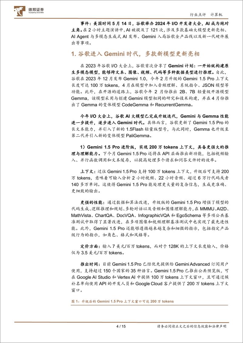 《计算机行业点评：Google＋AI全家桶，打响大模型反击战-240516-德邦证券-15页》 - 第4页预览图