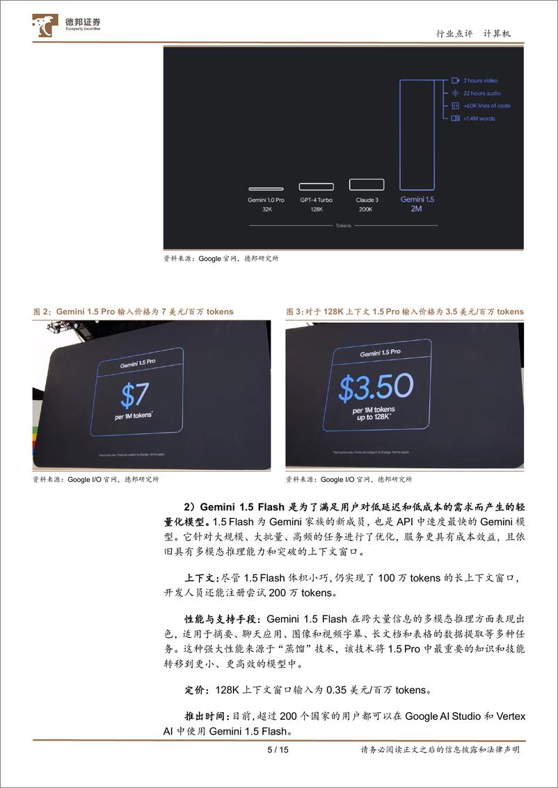 《计算机行业点评：Google＋AI全家桶，打响大模型反击战-240516-德邦证券-15页》 - 第5页预览图