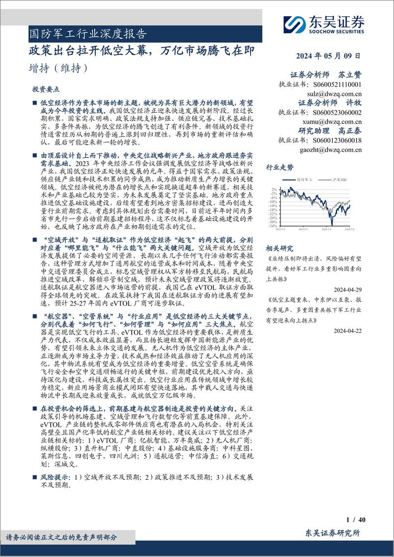 《国防军工行业深度报告：政策出台拉开低空大幕，万亿市场腾飞在即-240509-东吴证券-40页》 - 第1页预览图