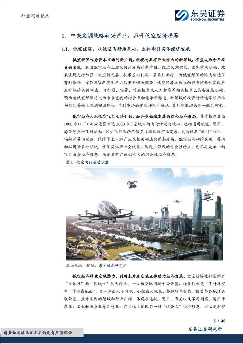 《国防军工行业深度报告：政策出台拉开低空大幕，万亿市场腾飞在即-240509-东吴证券-40页》 - 第5页预览图