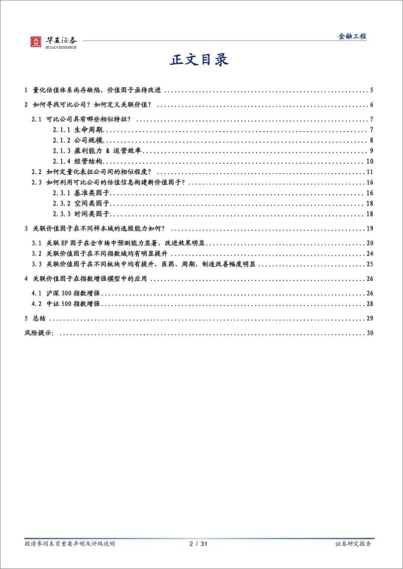 《量化基本面系列报告之九：可比公司法的量化实践，重塑价值因子-20230310-华安证券-31页》 - 第3页预览图