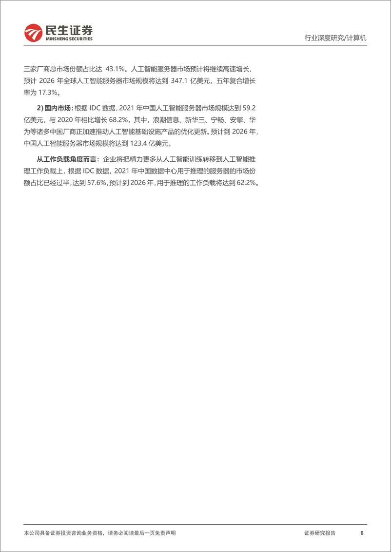 《计算机行业深度报告：华为昇腾，国产AI算力“扛旗者”-20230904-民生证券-38页》 - 第7页预览图