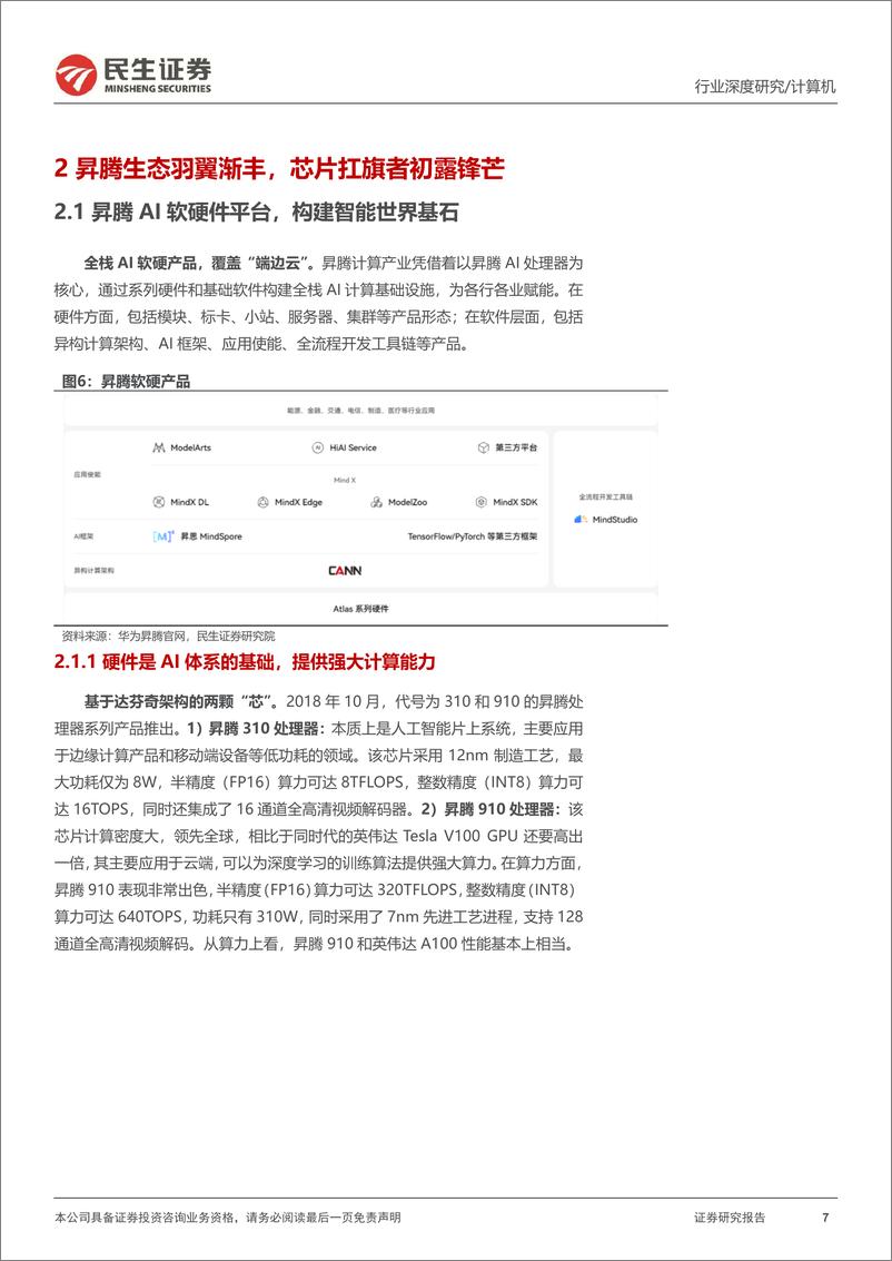 《计算机行业深度报告：华为昇腾，国产AI算力“扛旗者”-20230904-民生证券-38页》 - 第8页预览图