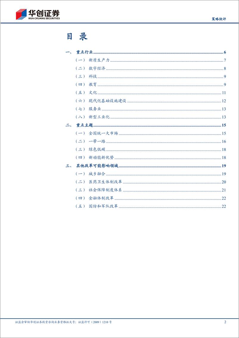 《【策略快评】三中全会行业配置图谱-240728-华创证券-26页》 - 第2页预览图