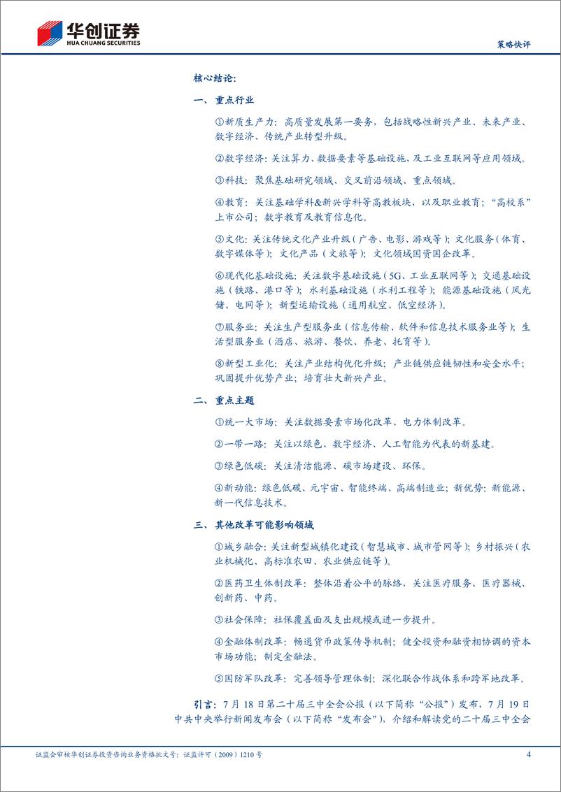 《【策略快评】三中全会行业配置图谱-240728-华创证券-26页》 - 第4页预览图