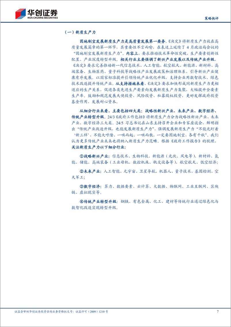 《【策略快评】三中全会行业配置图谱-240728-华创证券-26页》 - 第7页预览图