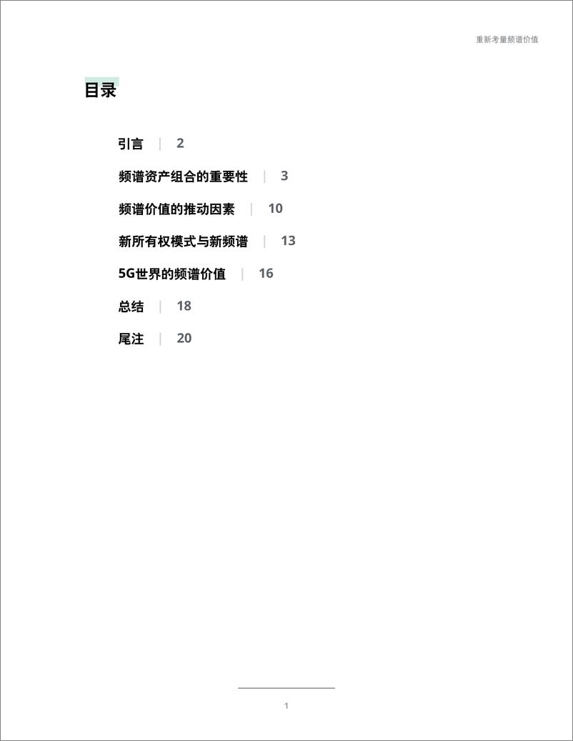 《5G世界的频谱资产组合：重新考量频谱价值-by德勤》 - 第3页预览图