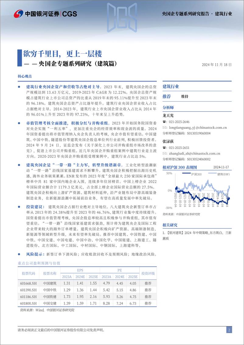 《建筑行业央国企专题系列研究(建筑篇)：欲穷千里目，更上一层楼-241118-银河证券-27页》 - 第2页预览图