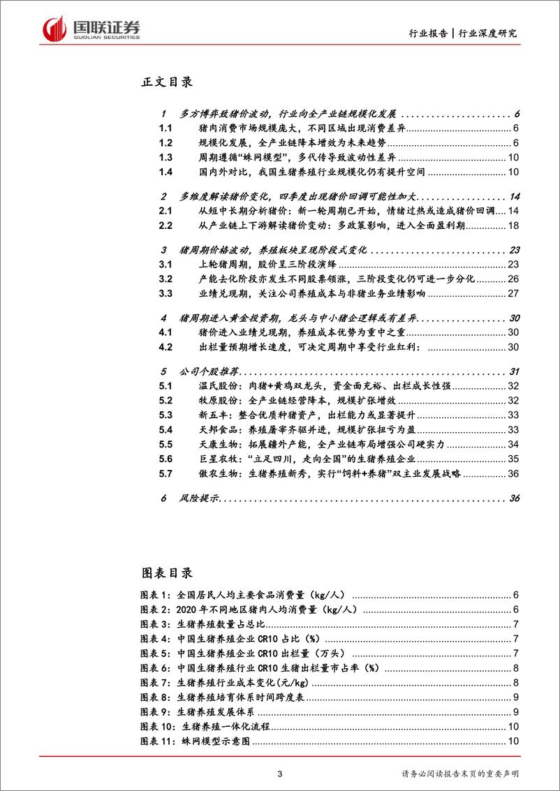 《生猪养殖行业系列报告2：能繁反转，生猪养殖板块配置机遇再现-20220711-国联证券-38页》 - 第4页预览图