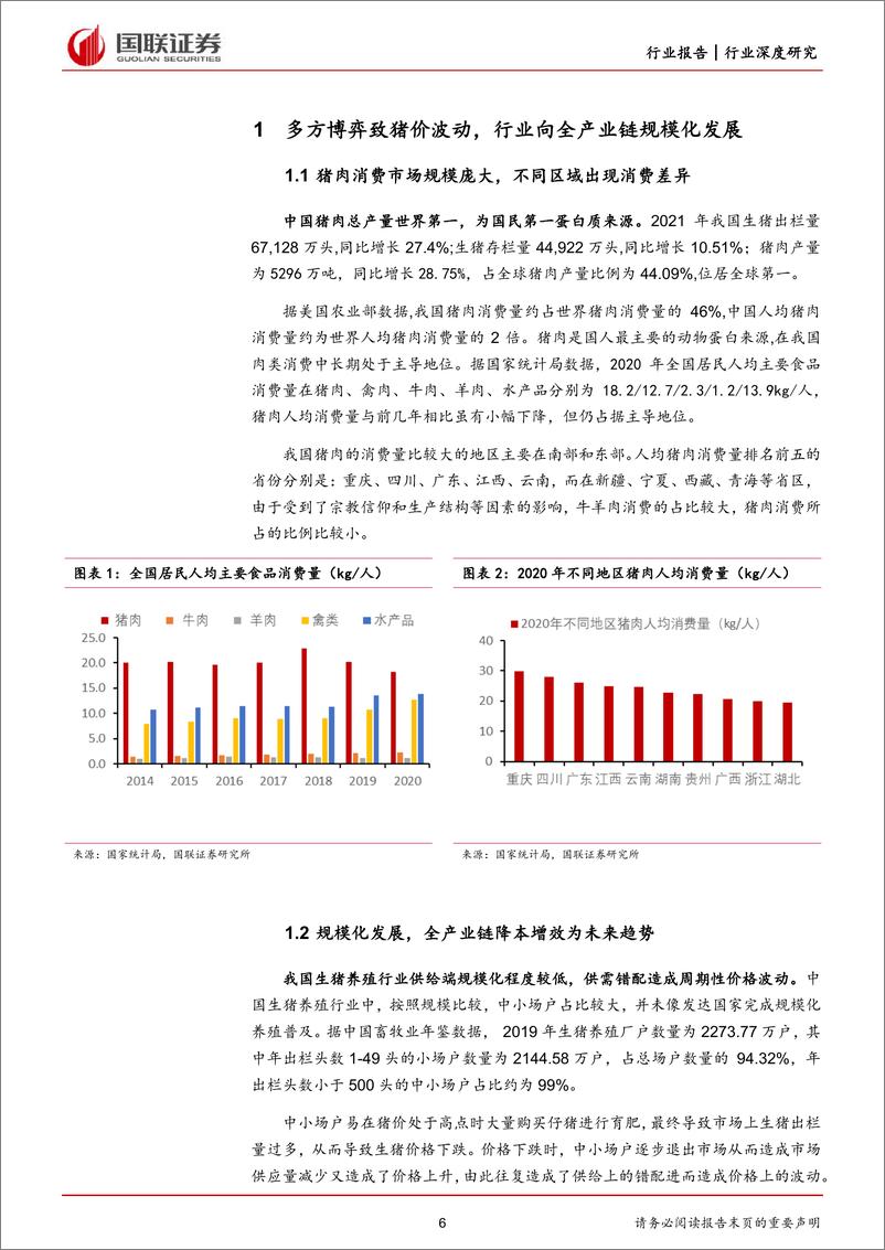 《生猪养殖行业系列报告2：能繁反转，生猪养殖板块配置机遇再现-20220711-国联证券-38页》 - 第7页预览图