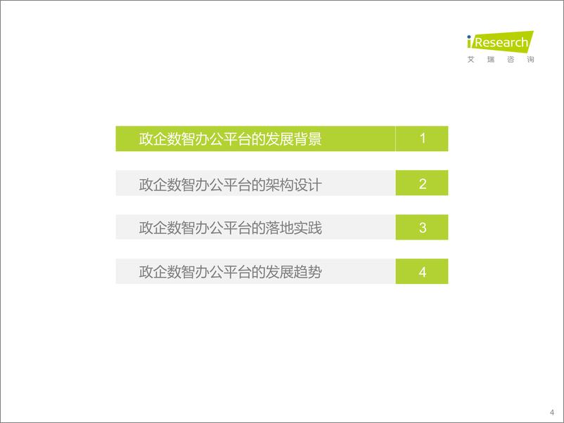 《艾瑞咨询：2022年政企数智办公平台行业研究报告-40页》 - 第5页预览图