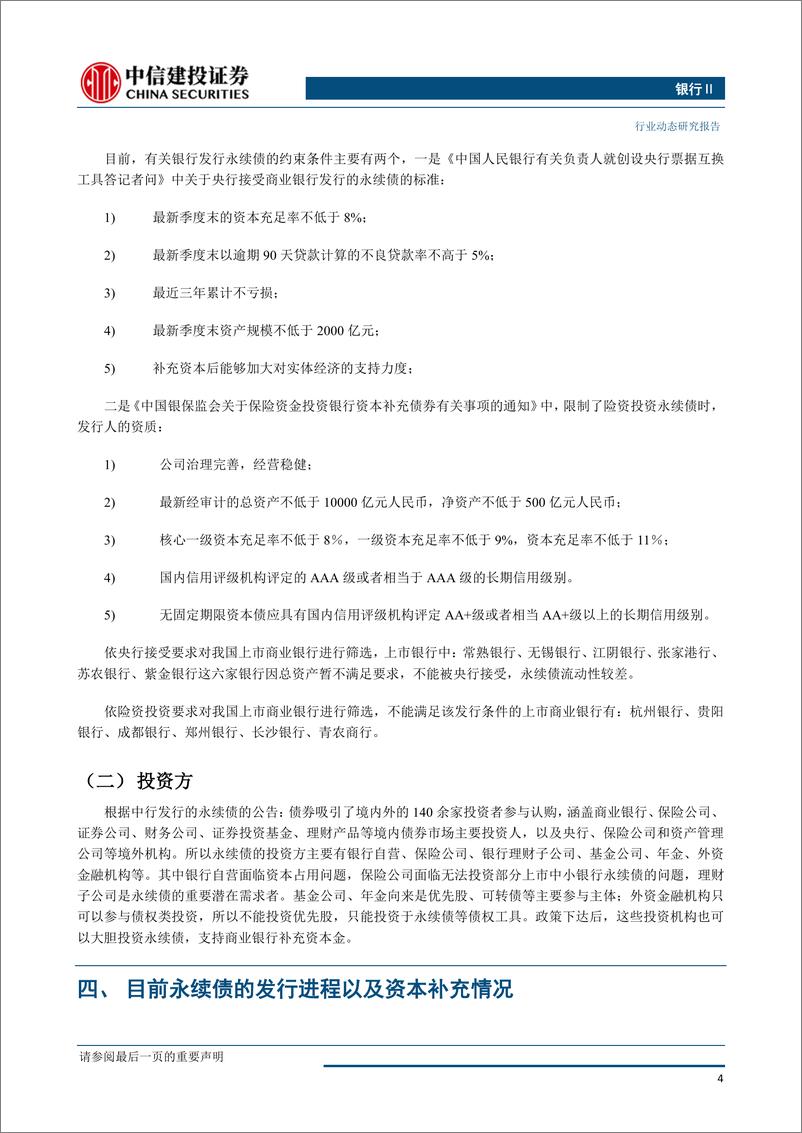 《银行行业：永续债发行悬而未决的问题-20190402-中信建投-12页》 - 第6页预览图