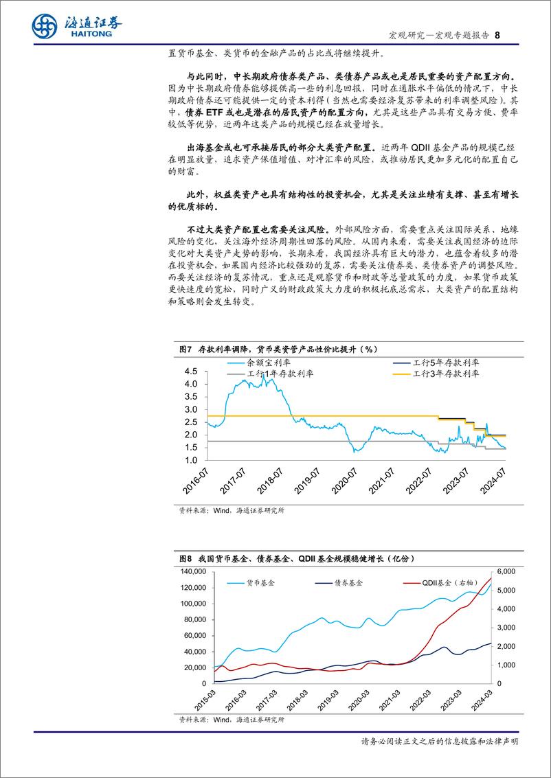 《低利率下的资产配置系列八：存款从“搬家”到“回家”，居民配置什么资产？-240709-海通证券-10页》 - 第8页预览图