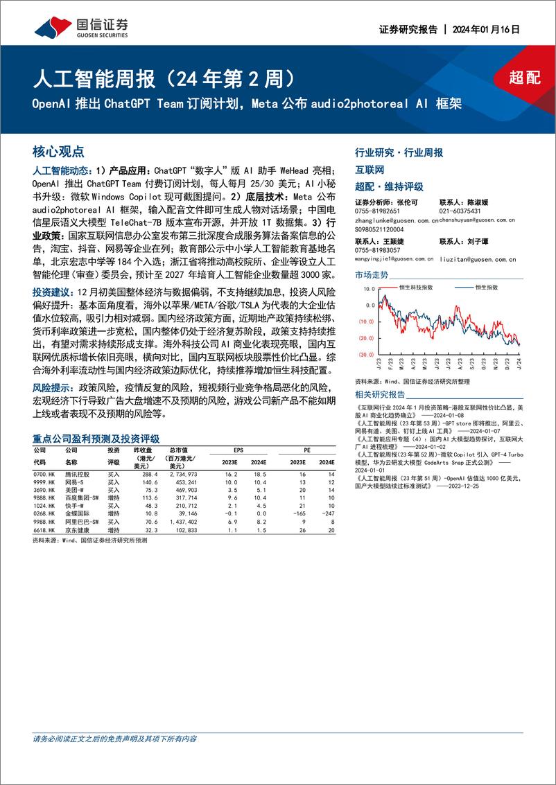 《2024-01-16-信息技术-人工智能周报（24年第2周）：OpenAI推出ChatGPT Team订阅计划，Meta公布audio2photoreal AI框架-国信证券》 - 第1页预览图