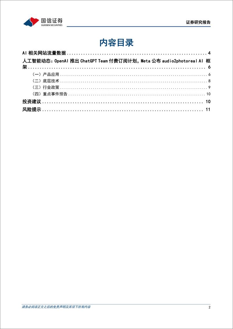 《2024-01-16-信息技术-人工智能周报（24年第2周）：OpenAI推出ChatGPT Team订阅计划，Meta公布audio2photoreal AI框架-国信证券》 - 第2页预览图