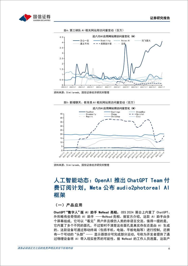 《2024-01-16-信息技术-人工智能周报（24年第2周）：OpenAI推出ChatGPT Team订阅计划，Meta公布audio2photoreal AI框架-国信证券》 - 第6页预览图