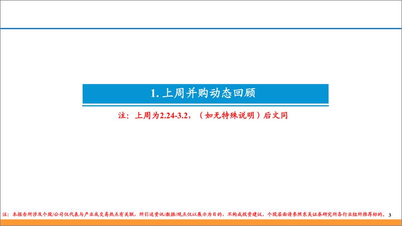《并购重组跟踪(九)-250303-东吴证券-13页》 - 第3页预览图