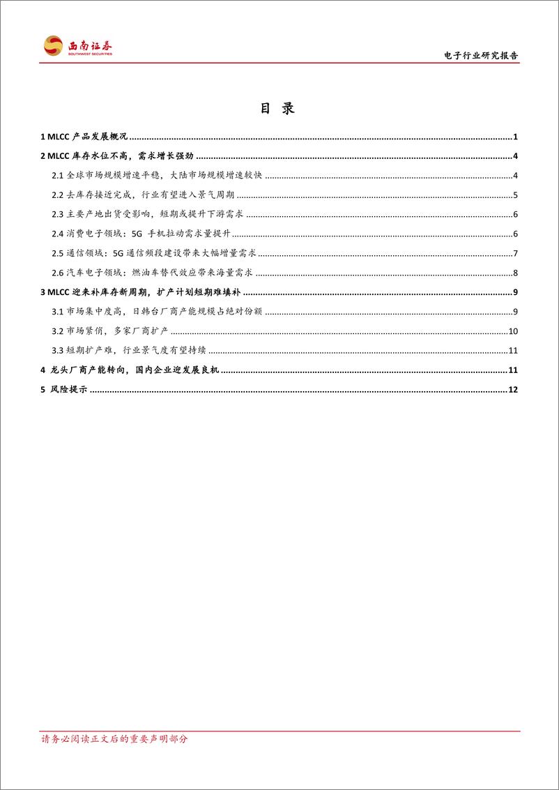 《电子行业：MLCC触底回暖，拟开启补库存新周期-20200223-西南证券-17页》 - 第3页预览图