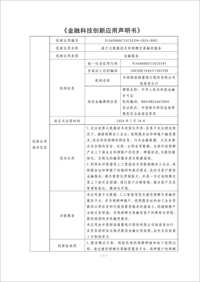 《金融科技创新应用声明书_基于大数据技术的槟榔交易融资服务》 - 第1页预览图