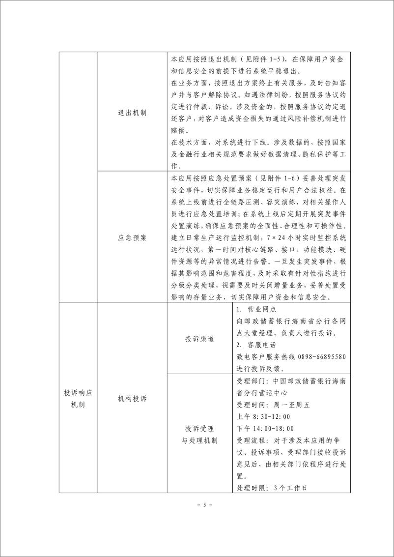 《金融科技创新应用声明书_基于大数据技术的槟榔交易融资服务》 - 第5页预览图