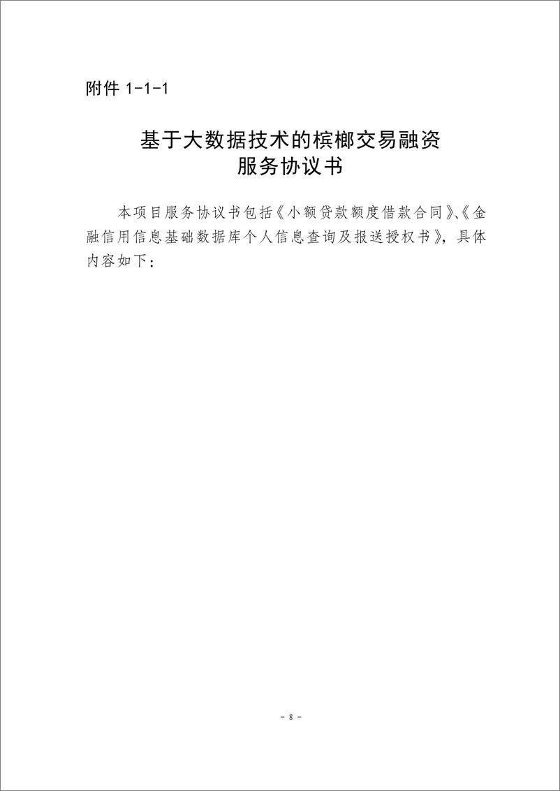 《金融科技创新应用声明书_基于大数据技术的槟榔交易融资服务》 - 第8页预览图