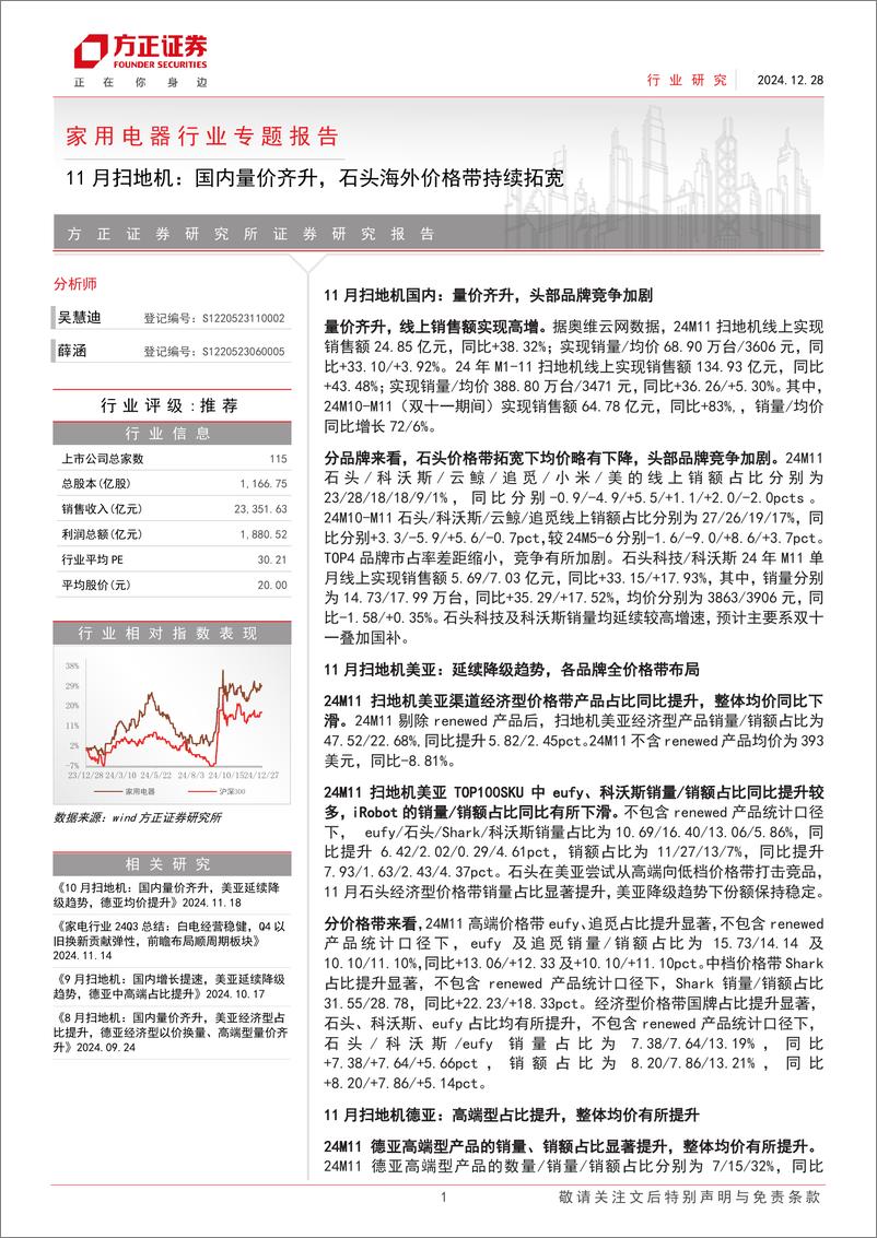 《家用电器行业专题报告-11月扫地机：国内量价齐升，石头海外价格带持续拓宽-241228-方正证券-26页》 - 第1页预览图