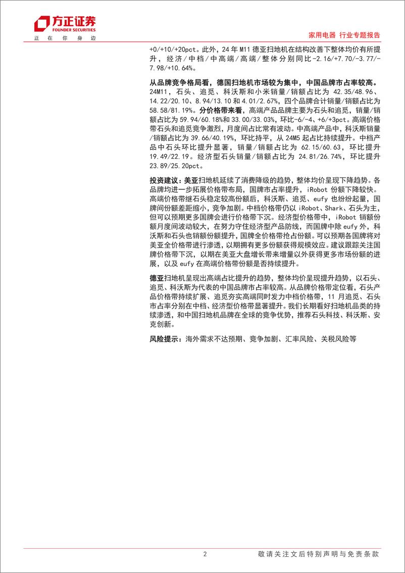 《家用电器行业专题报告-11月扫地机：国内量价齐升，石头海外价格带持续拓宽-241228-方正证券-26页》 - 第2页预览图