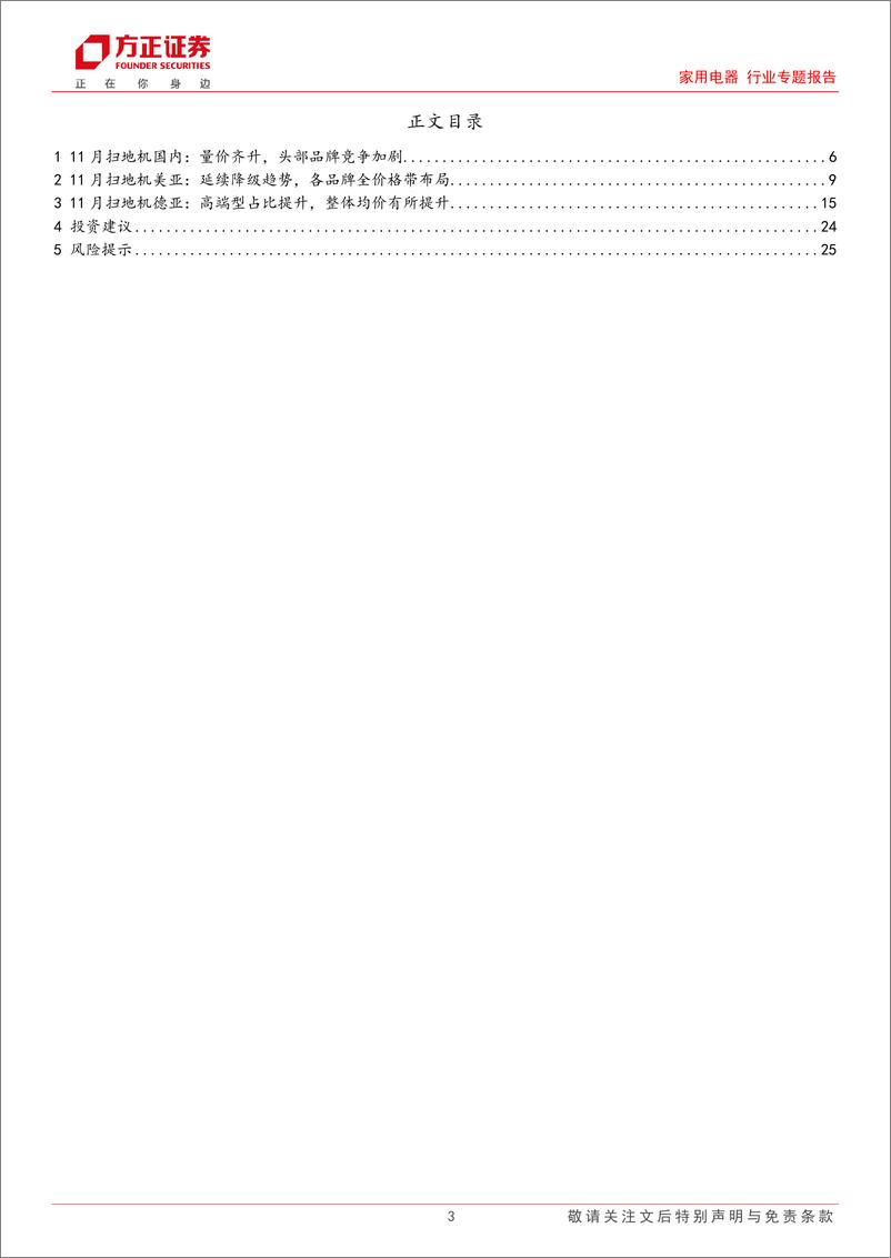 《家用电器行业专题报告-11月扫地机：国内量价齐升，石头海外价格带持续拓宽-241228-方正证券-26页》 - 第3页预览图