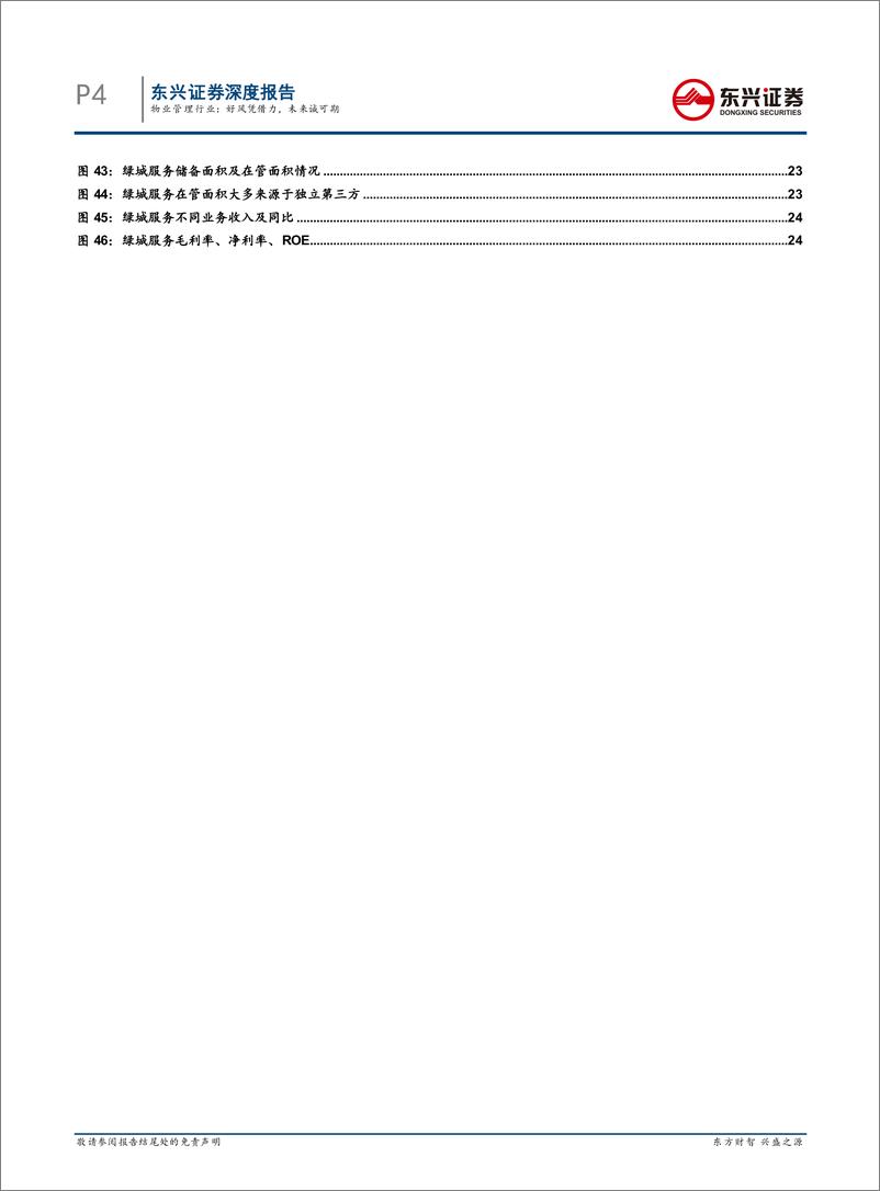 《物业管理行业：好风凭借力，未来诚可期-20191231-东兴证券-27页》 - 第5页预览图