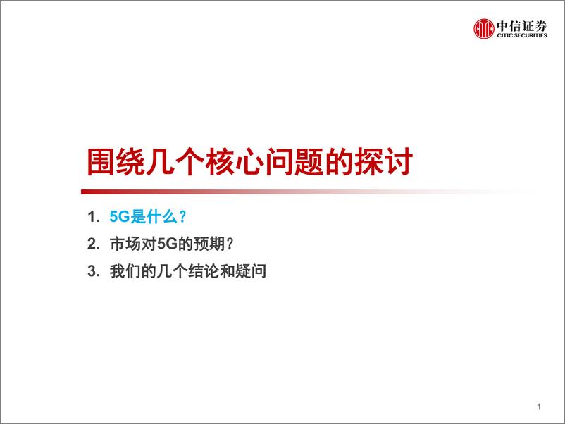 《通信行业5G投资策略系列：5G赋能背景下的投资分析-20190411-中信证券-26页》 - 第3页预览图