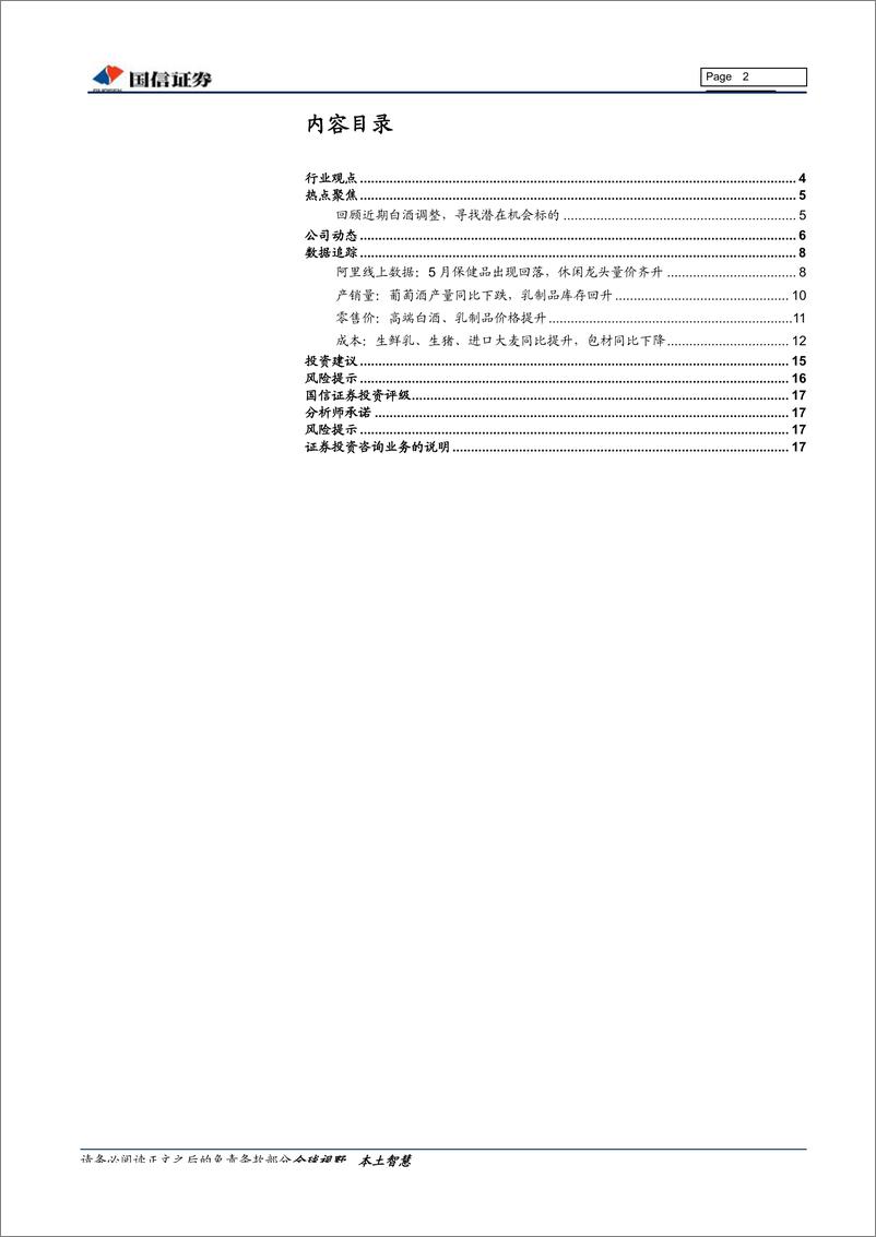 《食品饮料行业6月投资策略：寻找机会标的，关注线上数据-20190610-国信证券-18页》 - 第3页预览图