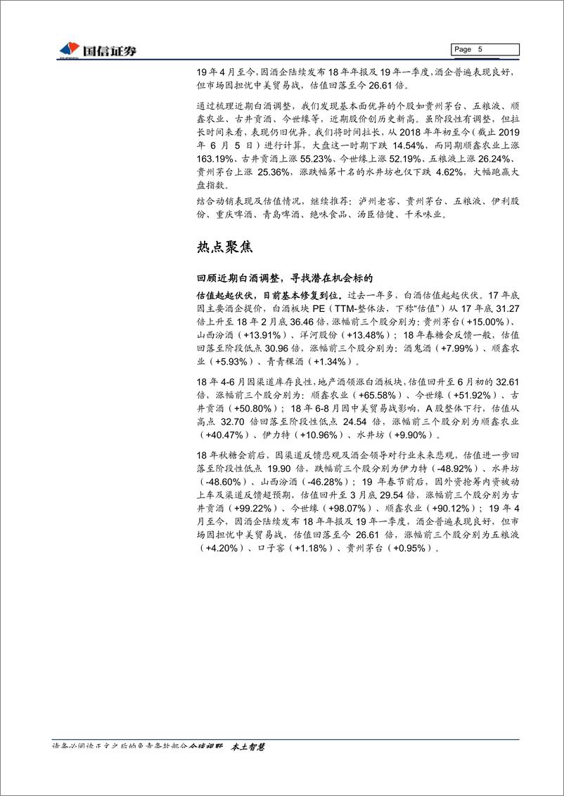 《食品饮料行业6月投资策略：寻找机会标的，关注线上数据-20190610-国信证券-18页》 - 第6页预览图