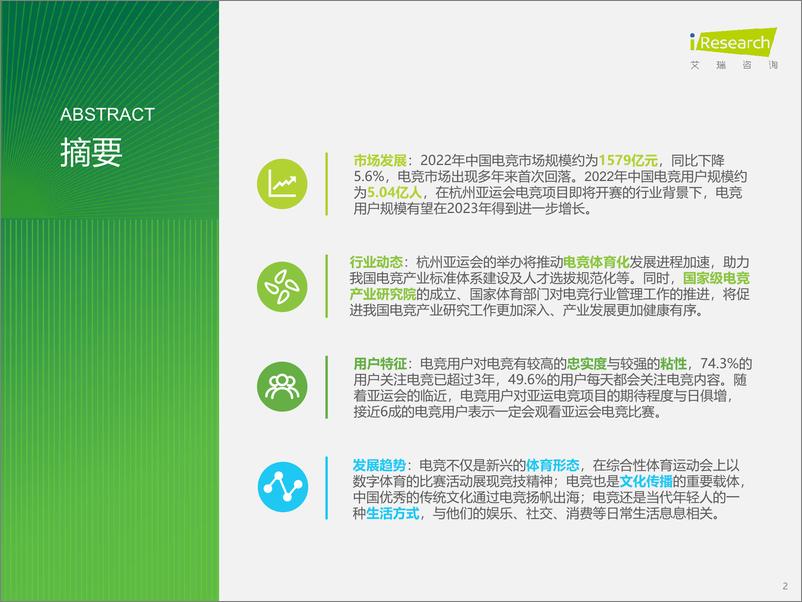 《艾瑞咨询：2023年中国电竞行业研究报告-46页》 - 第3页预览图